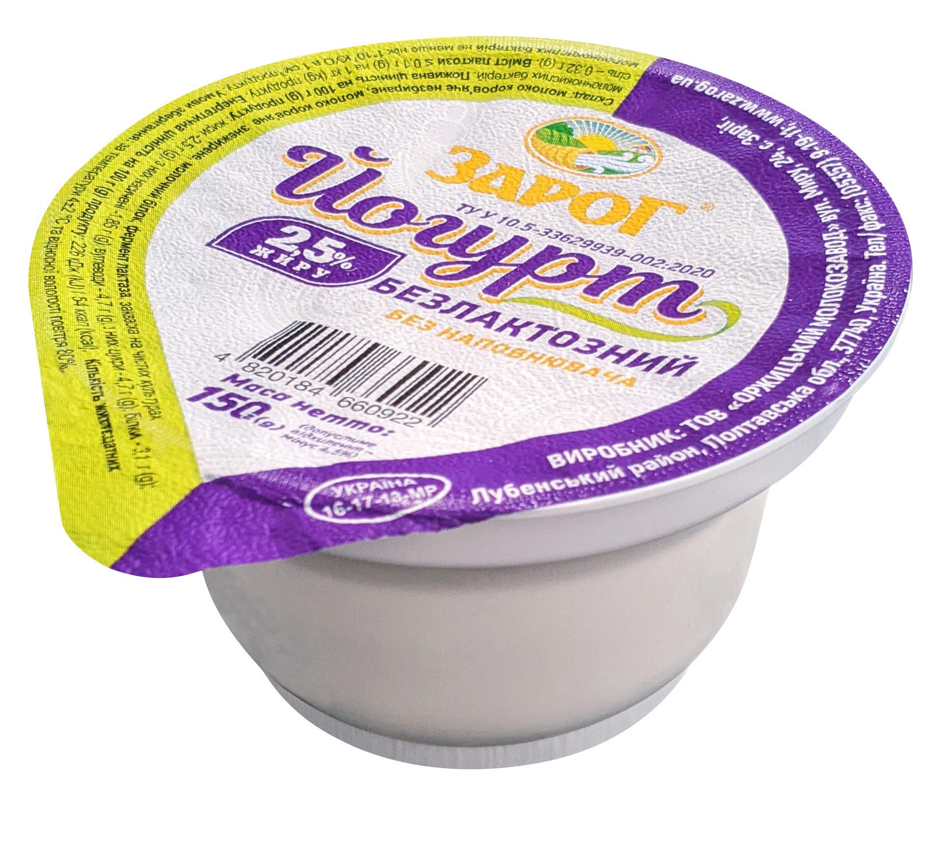 Йогурт безлактозний 2,5% жиру, 150 г (стакан) ТМ "ЗароГ"